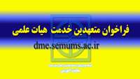 اطلاعیه فراخوان متعهدین خدمت هیات علمی در دانشگاه 